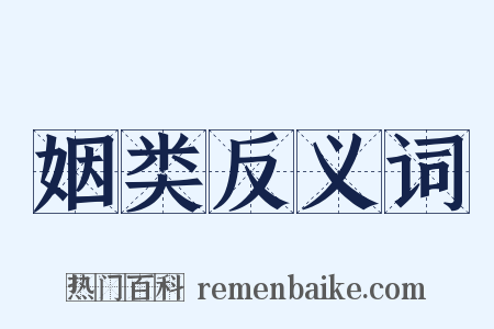 姻类反义词是什么意思的图片